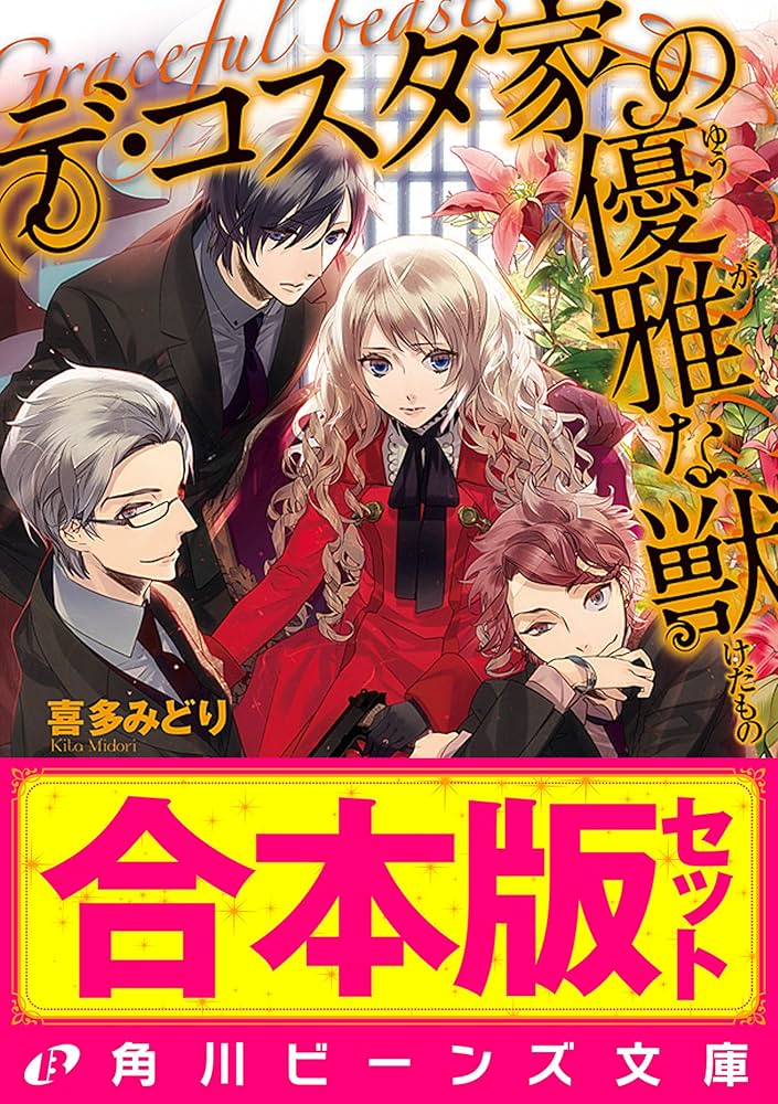 デ・コスタ家の優雅な獣 文庫 全5巻完結セット (角川ビーンズ文庫) Amazon.co.jp: 【合本版】デ・コスタ家の優雅な獣 全5巻 (角川